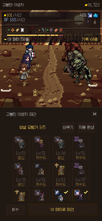 편성 화면. 파티를 짜면 도달 층과 예상 수입이 함께 계산된다.